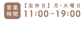 営業時間【定休日】月・火曜日 11:00～19:00