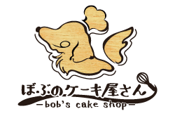 ぼぶのケーキ屋さん-bob's cake shop-