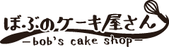 ぼぶのケーキ屋さん-bob's cake shop-